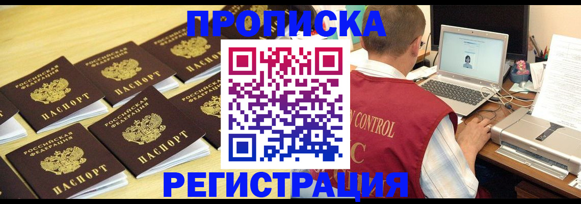 купить прописку в Зиме